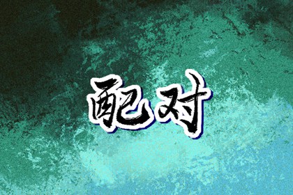 择吉黄历每日宜忌,开业择吉日,结婚择吉日